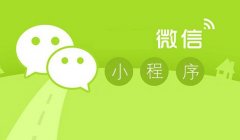 微信小程序开发存在哪些优势？