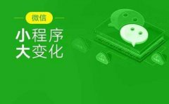 微信小程序帮助企业带来了哪些好处