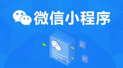 4方面清楚了解2021年微信小程序开发发展趋势