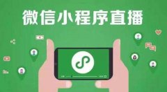 怎么开通微信小程序直播功能？有什么要求？
