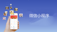 微信小程序开发有什么独特之处？